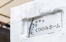 グループホーム　くりのみホーム
