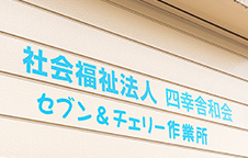 生活介護事業所 セブン＆チェリー作業所