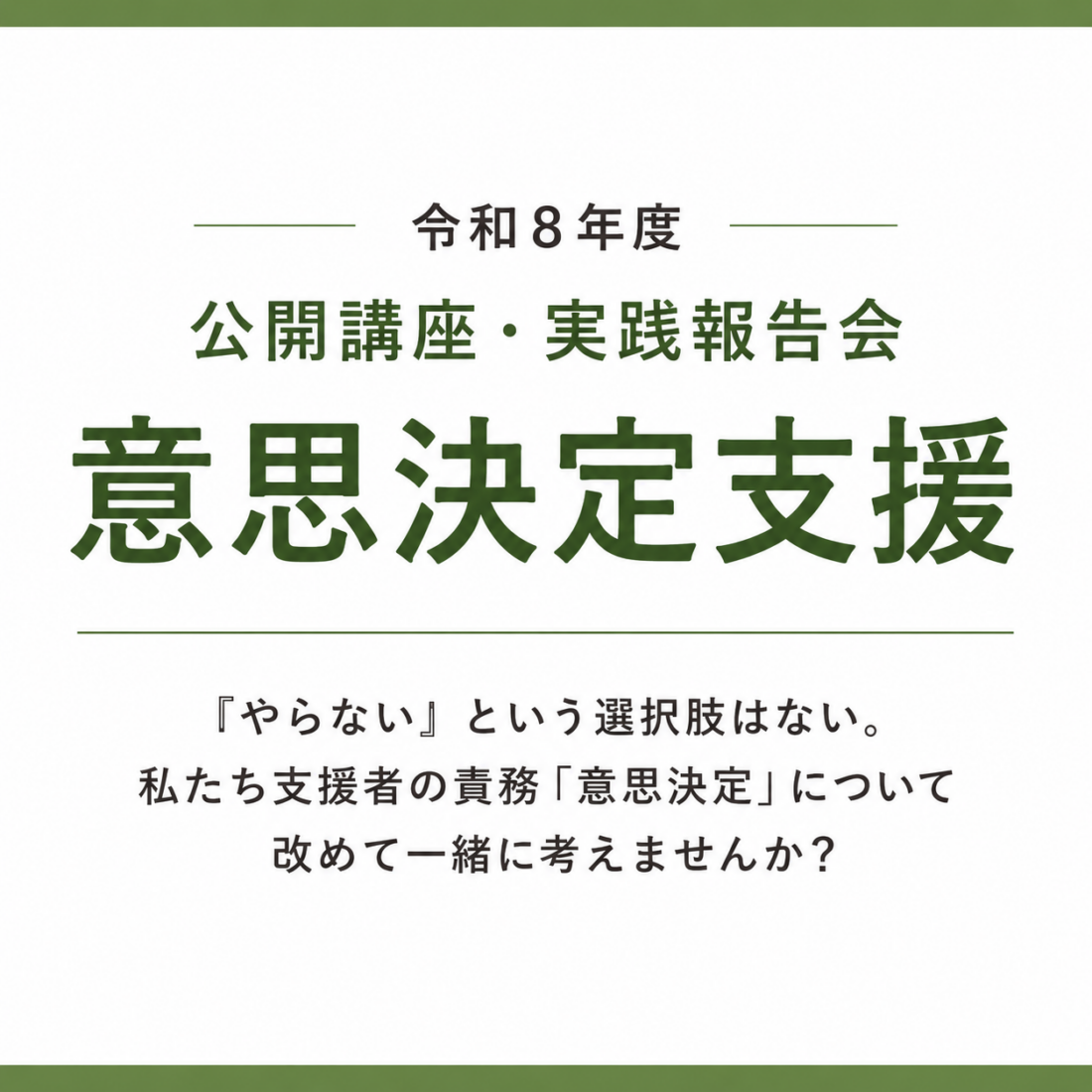 【大阪・障害福祉研修】意思決定支援を考える 公開講座・実践報告会｜2026年11月28日