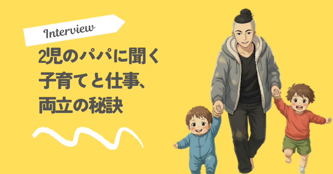 職員インタビュー～子育てと仕事の両立～