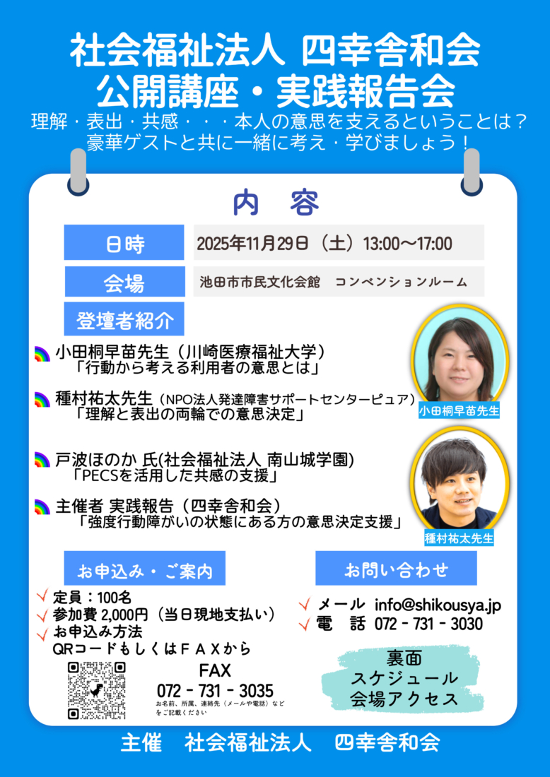 四幸舎和会　公開講座・実践報告会のご案内