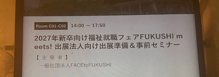 学生さんとの出会いを大切に ― FACE to FUKUSHI事前セミナーに参加して